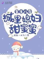 重生八零媳妇甜辣辣七米