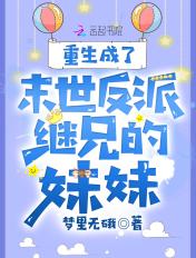 重生成了末世反派继兄的妹妹漫画