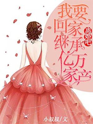 我要回家继承亿万家产 小叔叔 笔趣阁