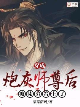 穿成炮灰师尊后被徒弟 看上