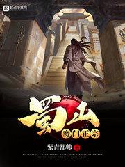 蜀山魔教的功法