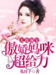 无敌双宝傲娇妈咪别逃跑