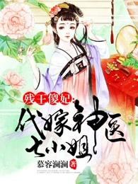 残王的神医傻妃全文免费