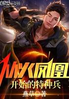重生火凤凰之猎艳风流