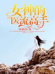 女神医的推荐