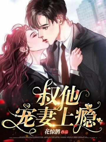 叔他宠妻上瘾大结局
