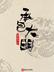 承包大明 新笔趣阁