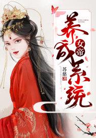 养成女帝的