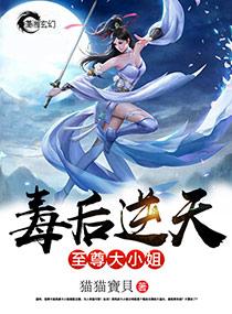 毒后逆天之至尊大小姐结局