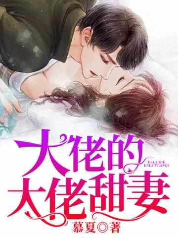 慕夏夜司爵的