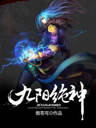 九阳绝神修炼等级