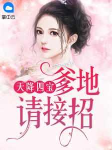 总裁爹地请赐教在线阅读