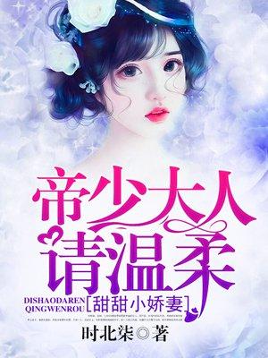 帝少狂宠小甜心