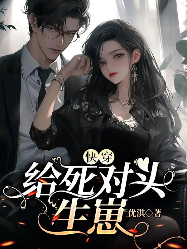 给死对头生子