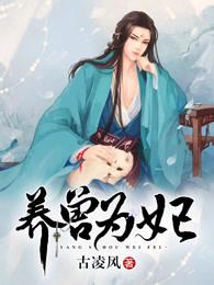 养兽为妃漫画免费观看