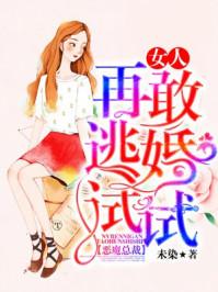 恶魔总裁女人再敢逃婚试试看