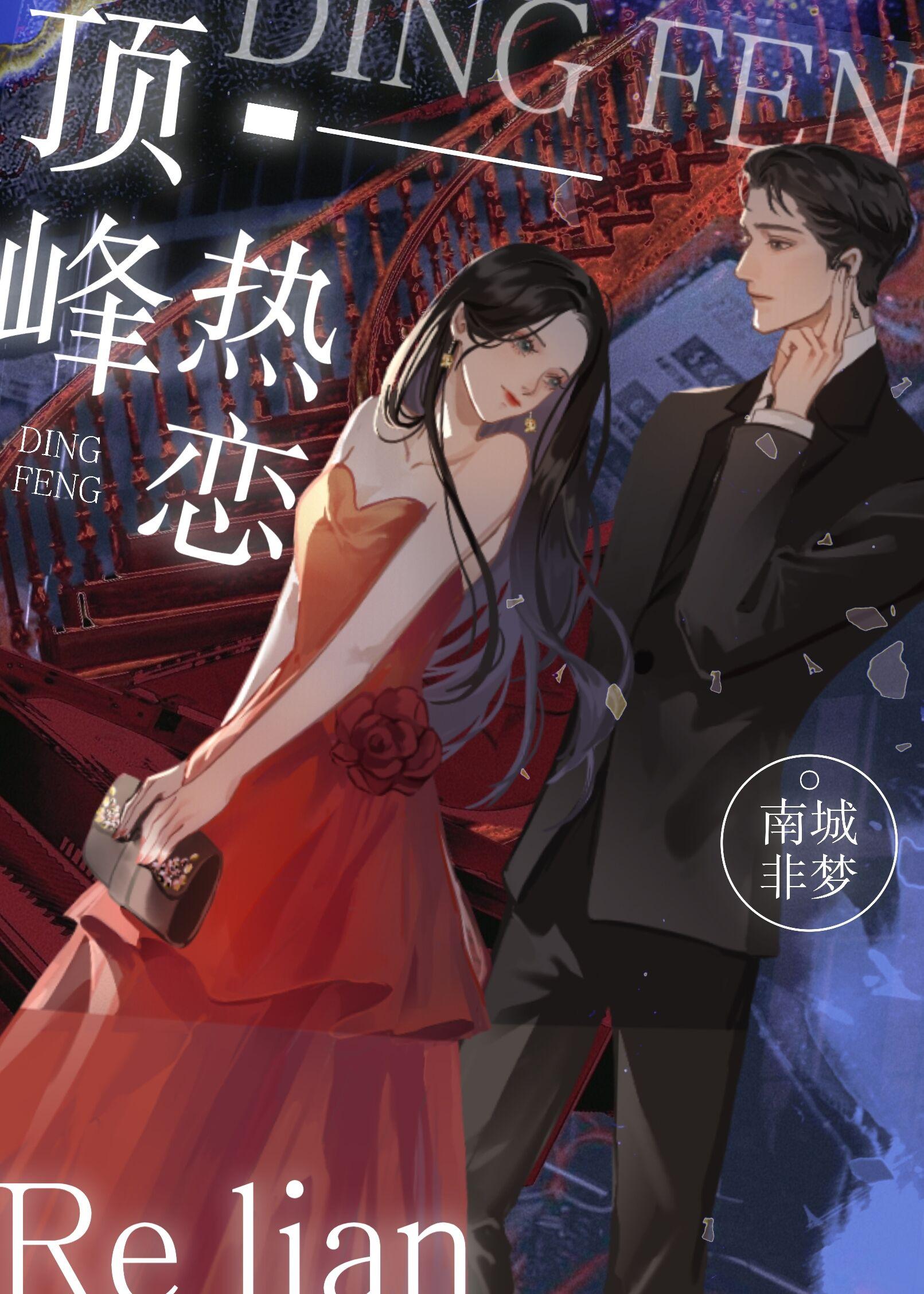 顶峰热恋by南城非梦txt