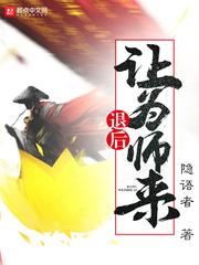 退后让为师来无弹窗