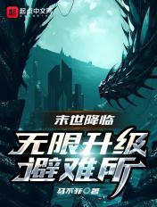 我的末世避难所无限升级