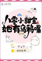 八零小甜宝她有乌鸦嘴知青夏