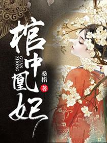 棺中凰妃电视剧免费观看西瓜网
