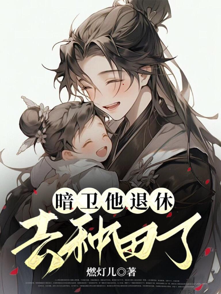 暗卫推荐