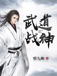 武道战神免费读