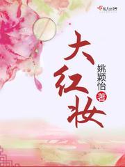 大红妆免费阅读全文