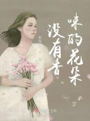 没有味道的花是什么花