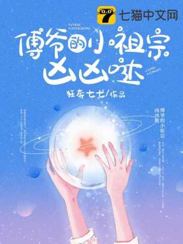 傅爷的小祖宗凶凶哒视频
