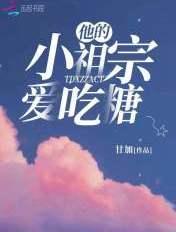 他的小祖宗甜爆了男主是谁