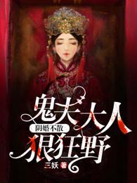 阴婚不散鬼夫大人狠狂野 正版