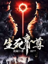 生死帝尊作者