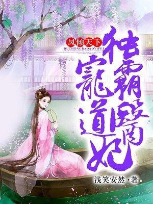 风倾天下独宠霸道医妃天