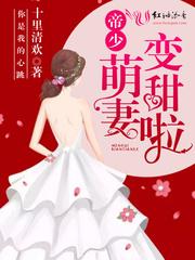 帝少追妻太粘人免费阅读