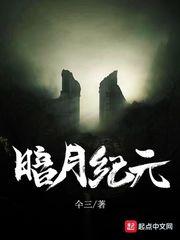 暗月纪元作者叫什么