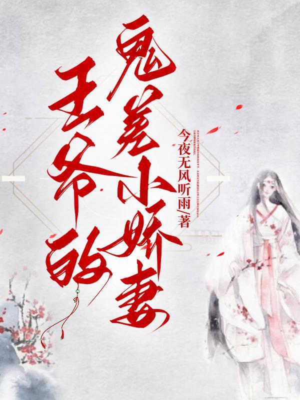 鬼王爷的丑妃