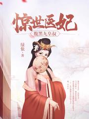 惊世医妃 唐唯恩