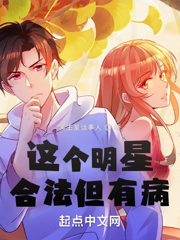 这个明星合法但有病女主几个