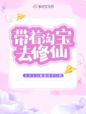 带着淘宝去基建(穿书)谢维仪