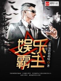 娱乐之制霸全球