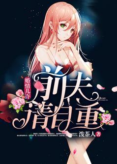 婚前情几许前夫请自重