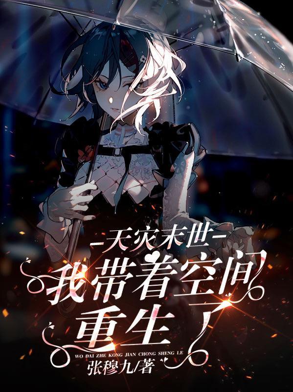 天灾末世+空间