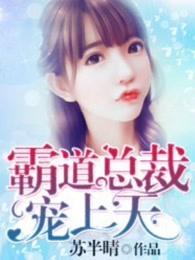 霸道总裁宠上天妻免费阅读
