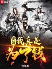 师妹我真是为了钱动漫