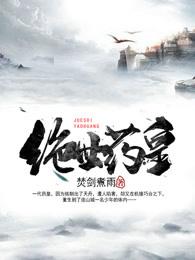 绝世药王妃免费阅读