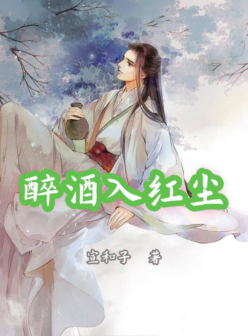 酒醉红尘谁能体会