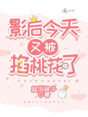 影后今天又被掐桃花了无弹窗