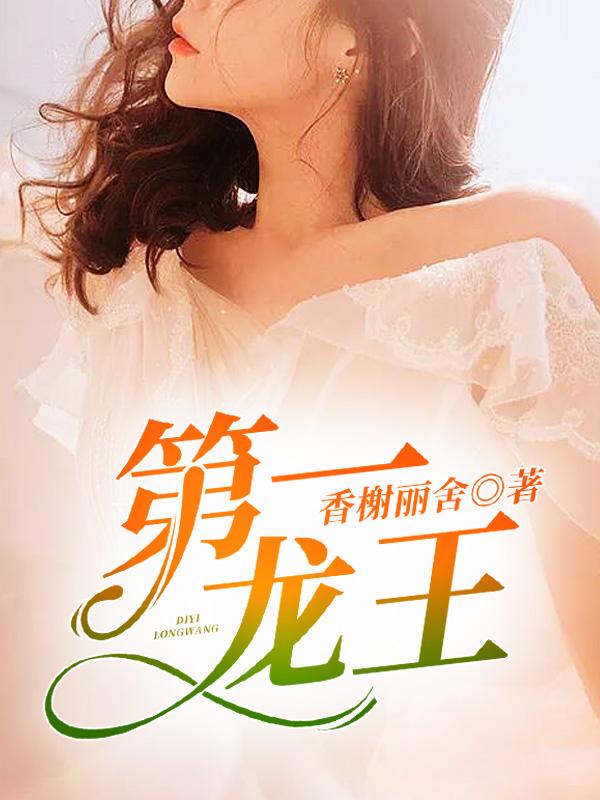 第一龙王作者香谢丽舍陈枫林初然