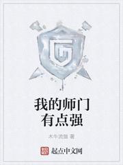 我的师门有点强简介